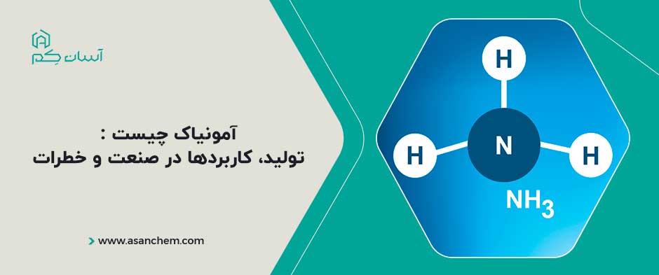 آمونیاک چیست : تولید، کاربردها در صنعت و خطرات