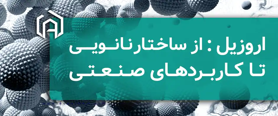 اروزیل : از ساختار نانویی تا کاربردهای صنعتی