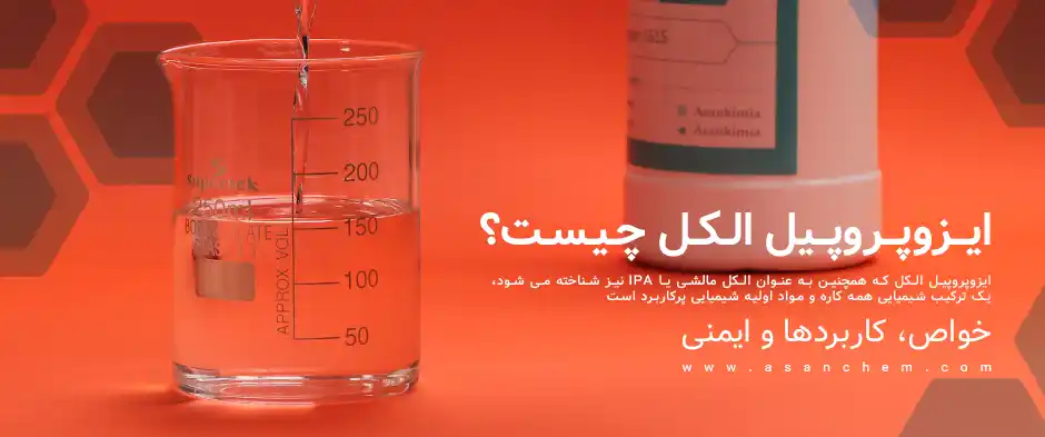 ایزوپروپیل الکل چیست : خواص، کاربردها و ایمنی
