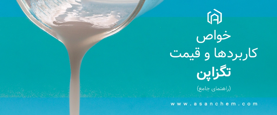 خواص تگزاپن ، کاربردها و قیمت (راهنمای جامع)