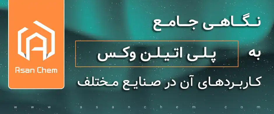 نگاهی جامع به پلی اتیلن وکس وکاربردهای آن در صنایع مختلف