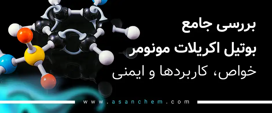 بررسی جامع بوتیل اکریلات مونومر : خواص، کاربردها و ایمنی