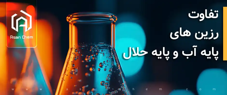 تفاوت رزین های پایه آب و پایه حلال