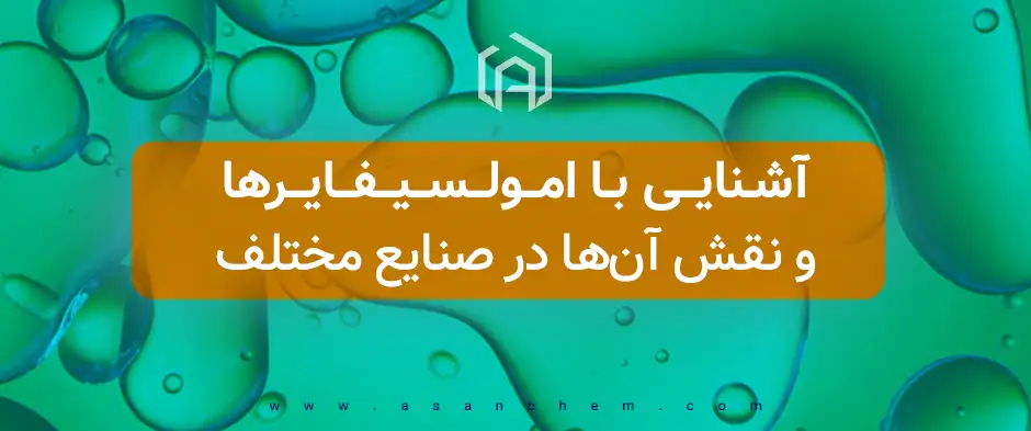 آشنایی با امولسیفایرها و نقش ان ها در صنایع مختلف