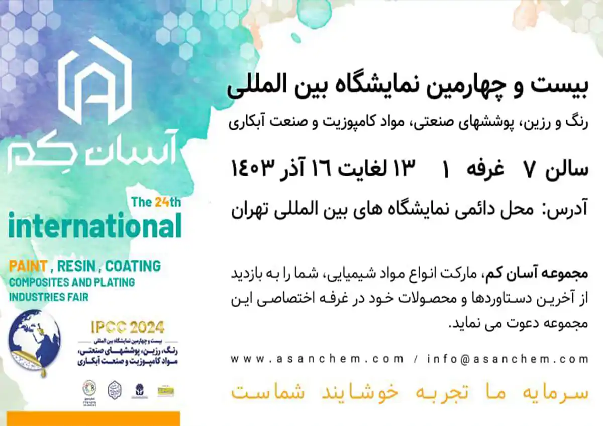 آسان کم در بیست و چهارمین نمایشگاه بین‌المللی رنگ، رزین، پوشش‌های صنعتی، مواد کامپوزیت و صنعت آبکاری