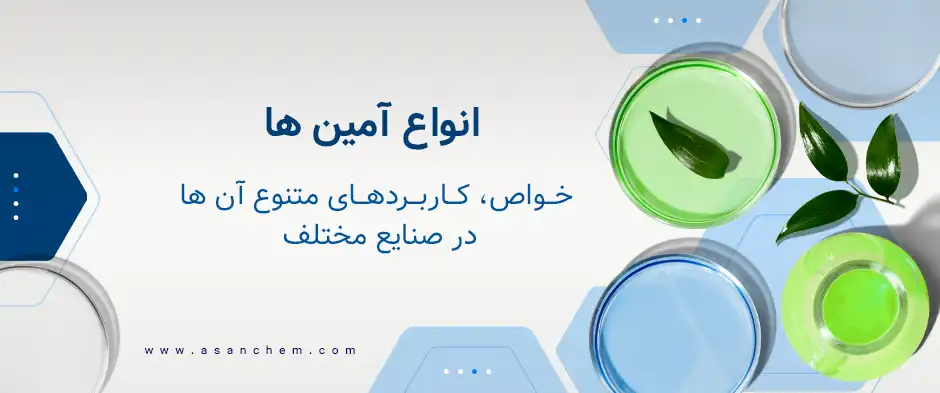 انواع آمین‌ها ، خواص و کاربردهای متنوع آن‌ها در صنایع مختلف