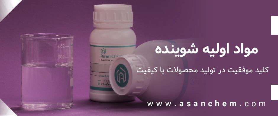 مواد اولیه شوینده : کلید موفقیت در تولید محصولات با کیفیت