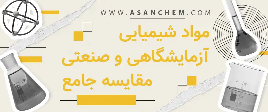 مواد شیمیایی آزمایشگاهی و صنعتی مقایسه جامع.