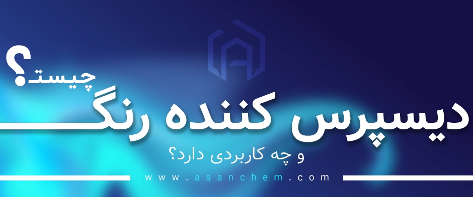 دیسپرس کننده رنگ چیست و چه کاربردی دارد؟