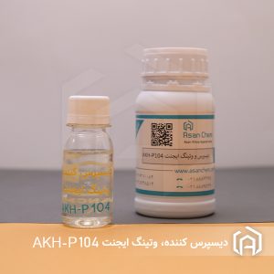 دیسپرس کننده و وتینگ ایجنت پایه حلال AKH-P104