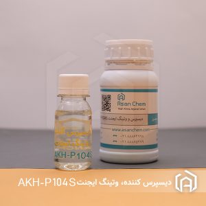 دیسپرس کننده و وتینگ ایجنت پایه حلال AKH-P104 S با خاصیت آنتی فلوتینگ