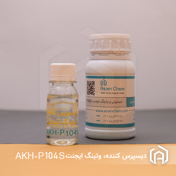 دیسپرس کننده و وتینگ ایجنت پایه حلال AKH-P104 S با خاصیت آنتی فلوتینگ