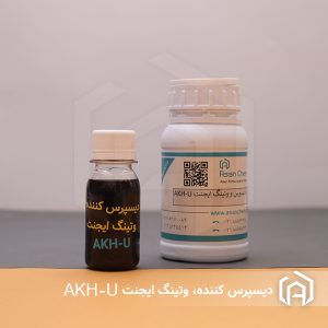 دیسپرس کننده و وتینگ ایجنت پایه حلال AKH-U