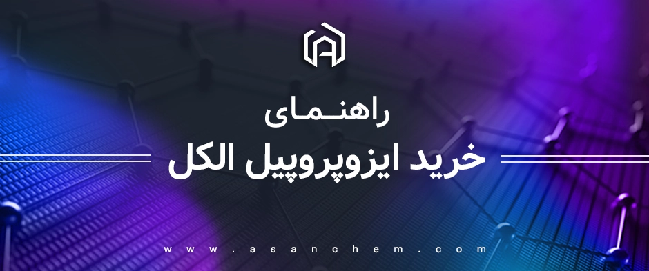 راهنمای کامل خرید ایزوپروپیل الکل