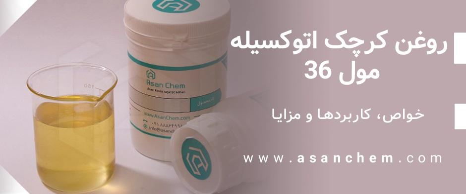 روغن کرچک اتوکسیله 36 مول: خواص، کاربردها و مزایا