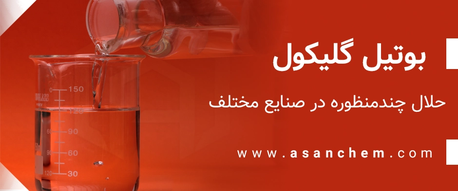 بوتیل گلیکول مترون : حلال چندمنظوره در صنایع مختلف