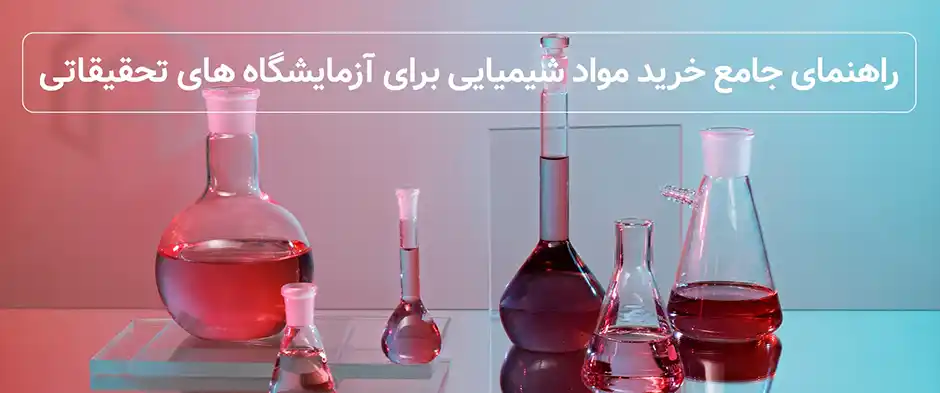 راهنمای جامع خرید مواد شیمیایی برای آزمایشگاه‌ های تحقیقاتی