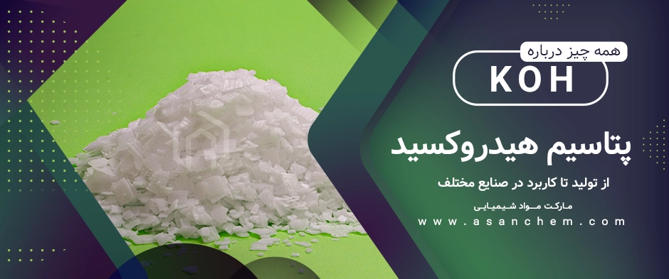 همه چیز درباره پتاسیم هیدروکسید (KOH): از تولید تا کاربرد در صنایع مختلف