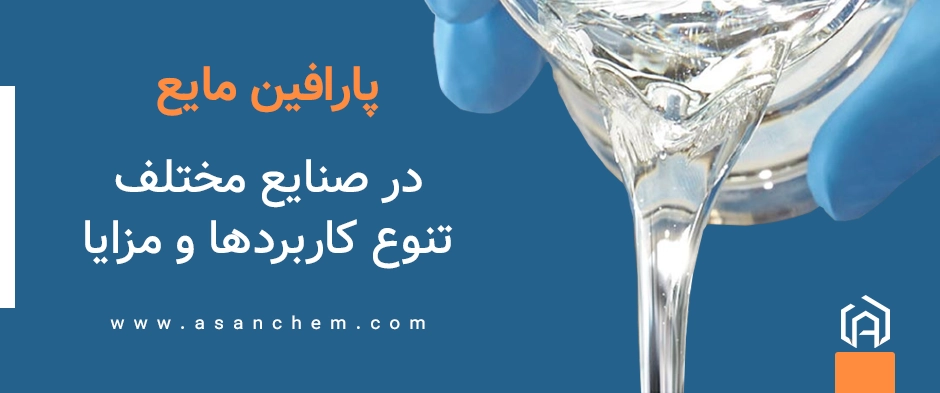 پارافین مایع در صنایع مختلف: تنوع کاربردها و مزایا