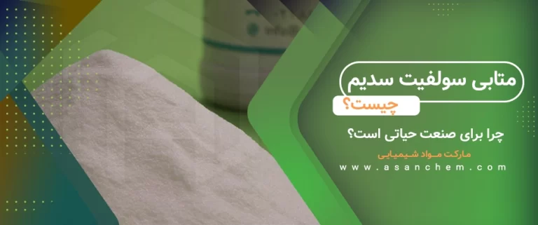 متابی سولفیت سدیم چیست و چرا برای صنعت حیاتی است؟