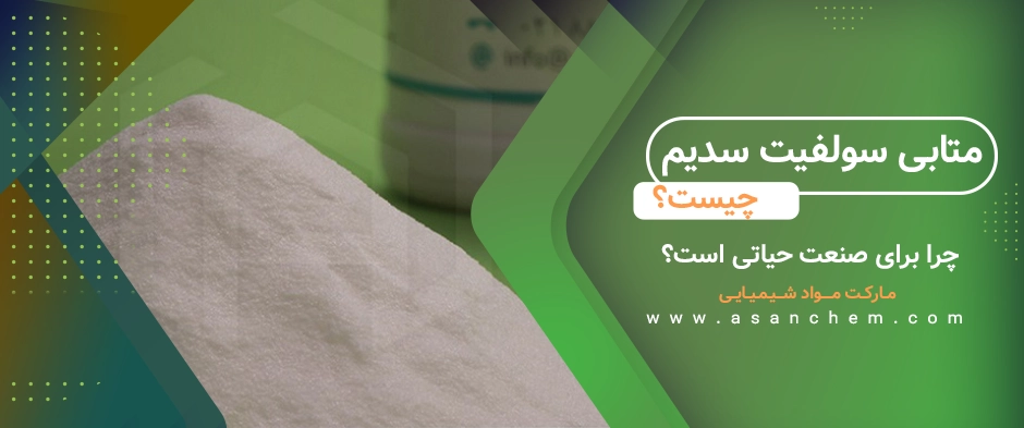 متابی سولفیت سدیم چیست و چرا برای صنعت حیاتی است؟