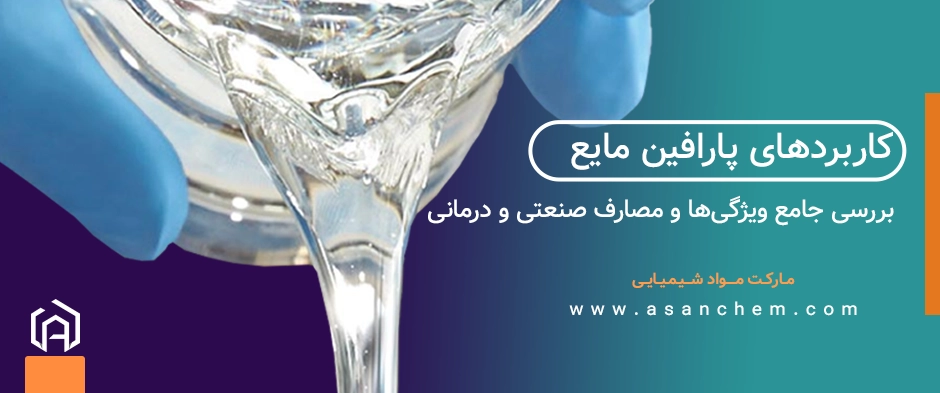 کاربردهای پارافین مایع : بررسی جامع ویژگی‌ها و مصارف صنعتی و درمانی