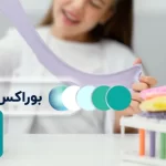 بوراکس چیست و چرا در ساخت اسلایم استفاده می‌شود؟