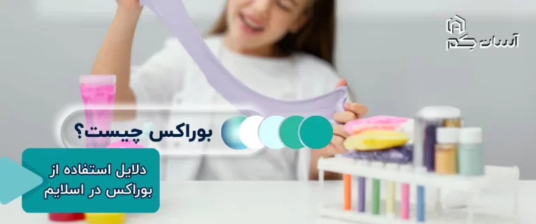 بوراکس چیست و چرا در ساخت اسلایم استفاده میشود؟