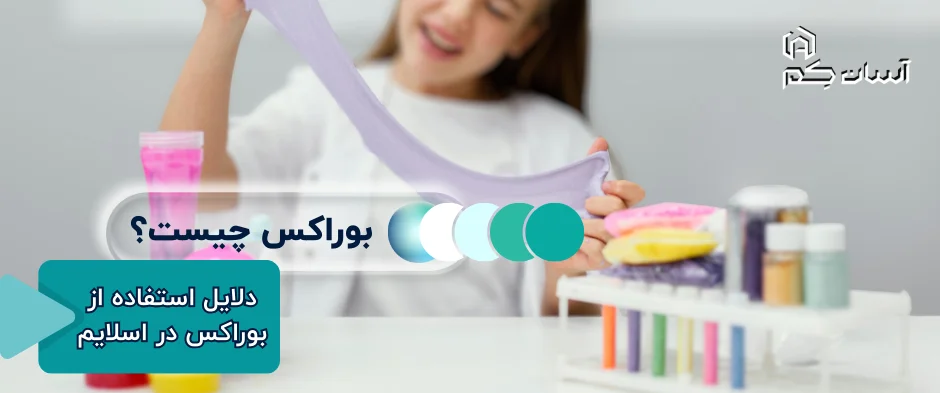 بوراکس چیست و چرا در ساخت اسلایم استفاده می‌شود؟