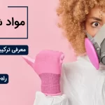 مواد شیمیایی بدبو | معرفی ترکیبات تند، خطرناک و صنعتی + کنترل بو