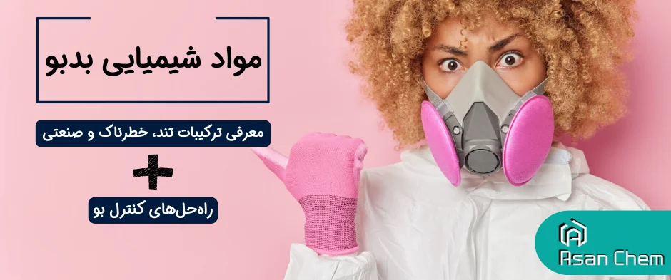 مواد شیمیایی بدبو | معرفی ترکیبات تند، خطرناک و صنعتی + کنترل بو