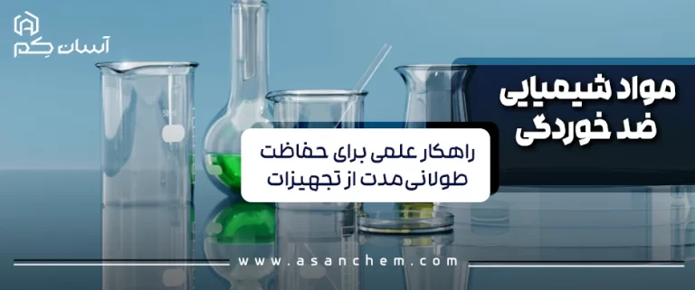 مواد شیمیایی ضد خوردگی ؛ راهکار علمی برای حفاظت طولانی‌مدت از تجهیزات