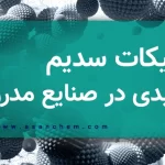 سیلیکات سدیم ؛ ماده‌ای کلیدی در صنایع مدرن