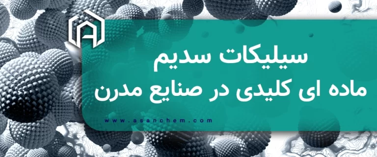 سیلیکات سدیم ؛ مادهای کلیدی در صنایع مدرن