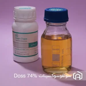 فروش عمده DOSS 74% (دی‌اکتیل سولفوساکسینات سدیم ۷۴٪)