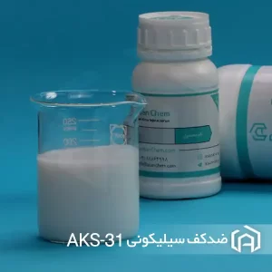 ضدکف سیلیکونی صنعتی AKS‑31 (Silicone Defoamer AKS‑31)