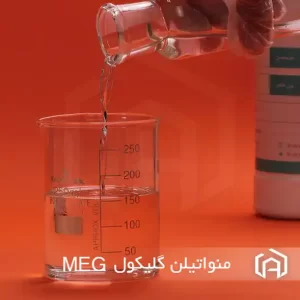 فروش عمده مونو اتیلن گلیکول (Mono Ethylene Glycol – MEG)