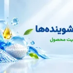 مواد اولیه شویندهها و نقش هرکدام در کیفیت محصول
