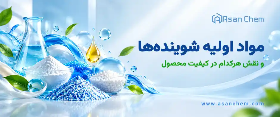 مواد اولیه شوینده‌ها و نقش هرکدام در کیفیت محصول
