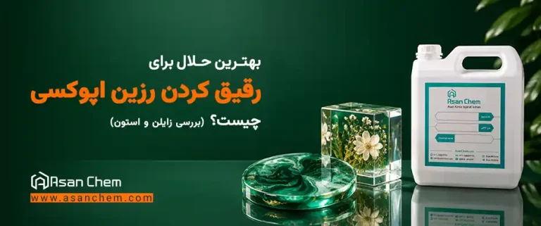 بهترین حلال برای رقیق کردن رزین اپوکسی چیست؟ (بررسی زایلن و استون)