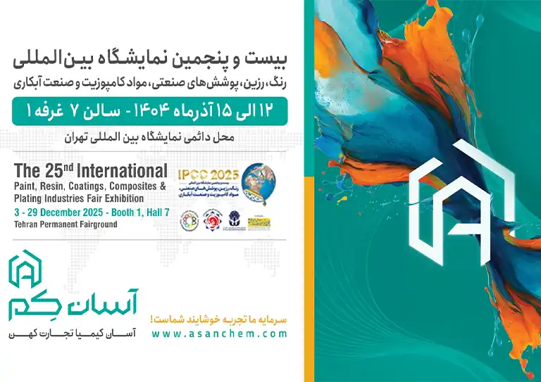 آسانکم؛ میزبان متخصصان صنعت رنگ و رزین در سالن ۷، غرفه ۱ نمایشگاه ۱۴۰۴