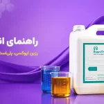 راهنمای انتخاب مواد اولیه رزین اپوکسی ، پلیاستر، وینیلاستر، رزینهای رنگ و چسب