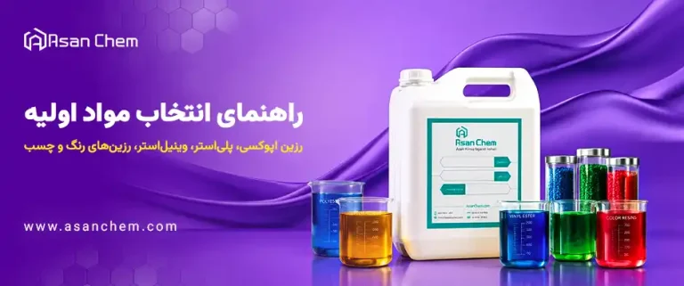 راهنمای انتخاب مواد اولیه رزین اپوکسی ، پلی‌استر، وینیل‌استر، رزین‌های رنگ و چسب