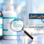 چگونه مواد شیمیایی اصل را تشخیص دهیم؟
