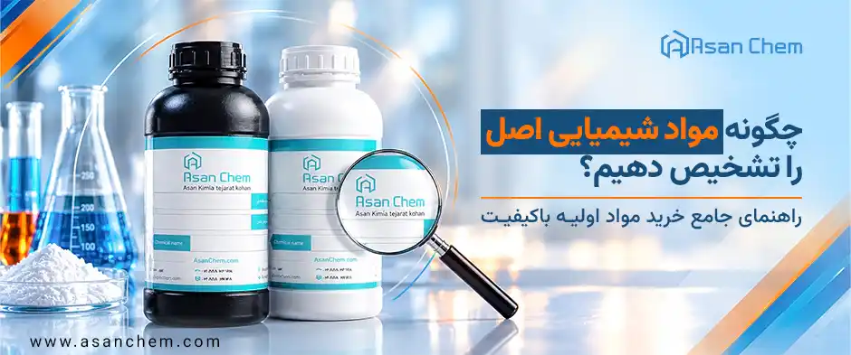 چگونه مواد شیمیایی اصل را تشخیص دهیم؟