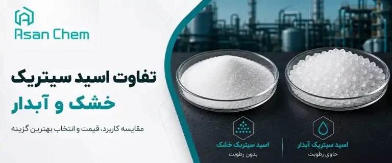 تفاوت اسید سیتریک خشک و آبدار | مقایسه کاربرد، قیمت و انتخاب بهترین گزینه