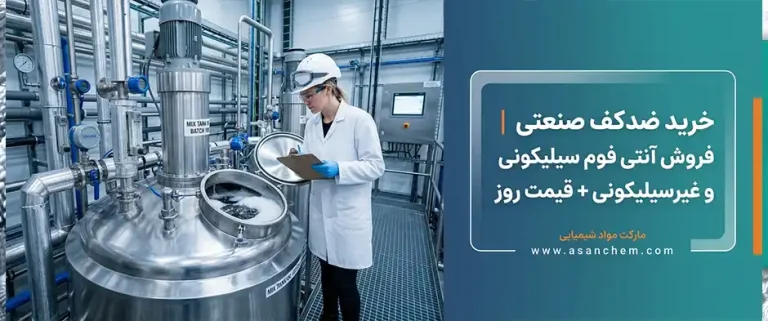 خرید ضدکف صنعتی | فروش آنتی فوم سیلیکونی و غیرسیلیکونی + قیمت روز