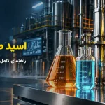اسید صنعتی چیست ؟ راهنمای کامل خرید، فروش و قیمت انواع اسید