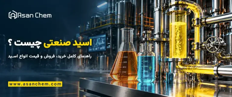 اسید صنعتی چیست ؟ راهنمای کامل خرید، فروش و قیمت انواع اسید