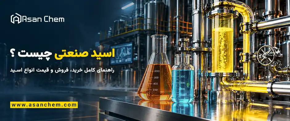 اسید صنعتی چیست ؟ راهنمای کامل خرید، فروش و قیمت انواع اسید